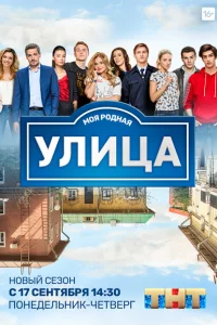 Улица 1-3 сезон