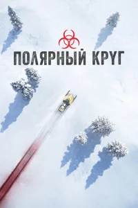 Полярный круг 1-3 сезон