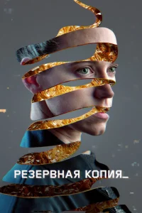 Резервная копия 