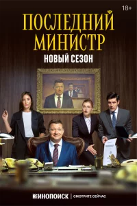 Последний министр 1-2 сезон