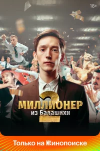 Миллионер из Балашихи 1-2 сезон