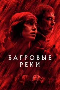 Багровые реки 1-4 сезон