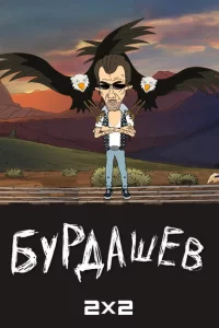 Бурдашев 1-2 сезон