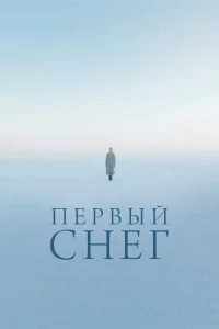 Первый снег 