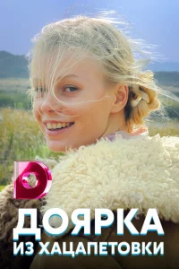 Доярка из Хацапетовки 1-3 сезон