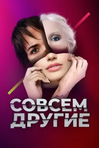 Совсем другие 1 сезон