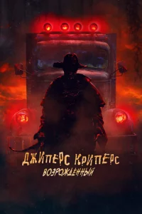 Джиперс Криперс: Возрожденный 