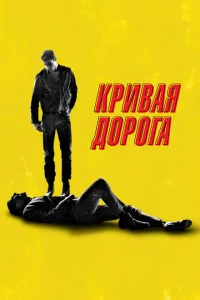 Кривая дорога 