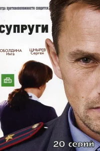 Супруги 1-2 сезон