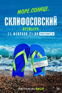 Море. Солнце. Склифосовский 1 сезон