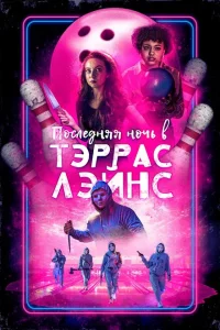 Последняя ночь в Terrace Lanes 