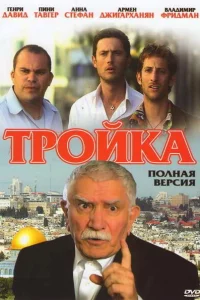 Тройка 1 сезон