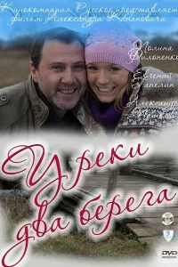 У реки два берега 1-2 сезон