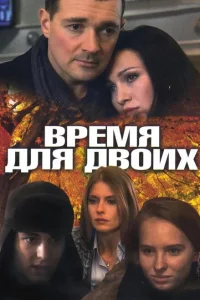 Время для двоих 1 сезон