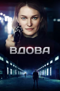 Вдова 1 сезон