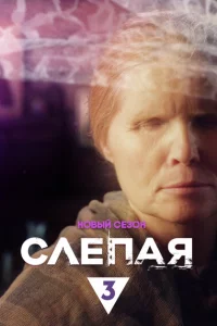 Слепая 1 сезон