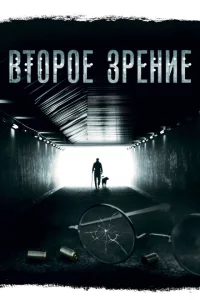 Второе зрение 1-2 сезон