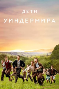 Дети Уиндермира 