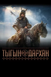 Тыгын Дархан 