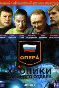 Опера: Хроники убойного отдела 1-3 сезон