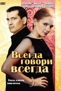 Всегда говори «всегда» 1-9 сезон