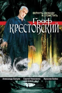 Граф Крестовский 1 сезон