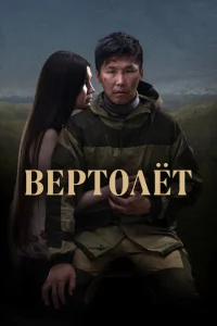 Вертолет 